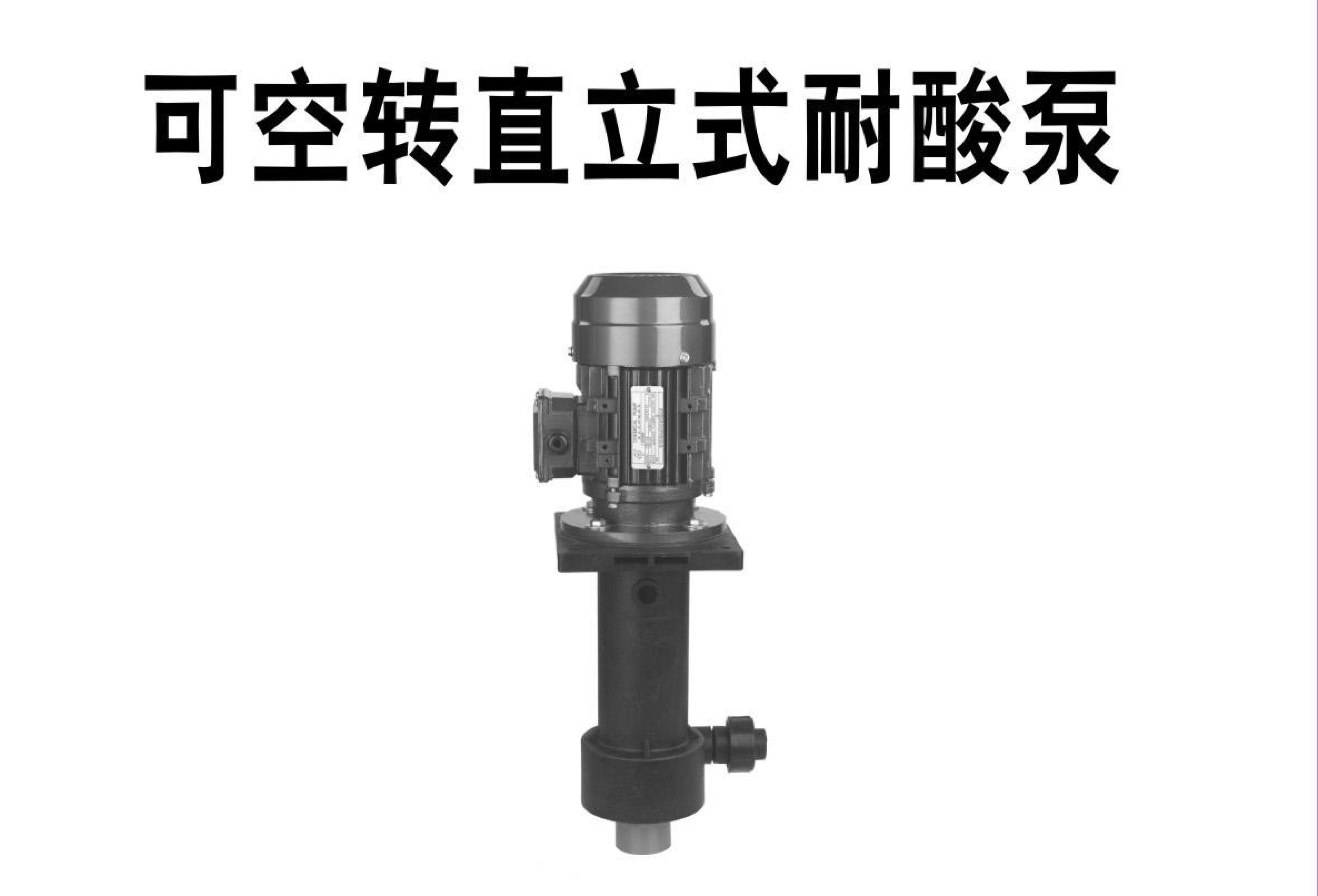 可空轉(zhuǎn)直立式耐酸堿泵操作說明書