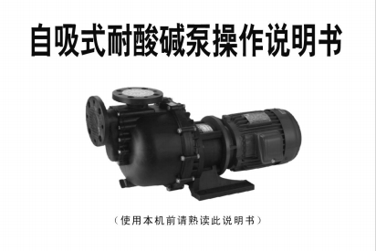自吸式耐酸堿泵操作說明書